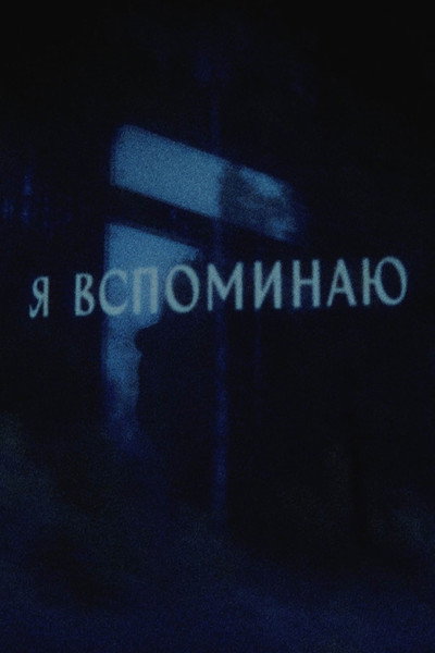 Póster de I remember