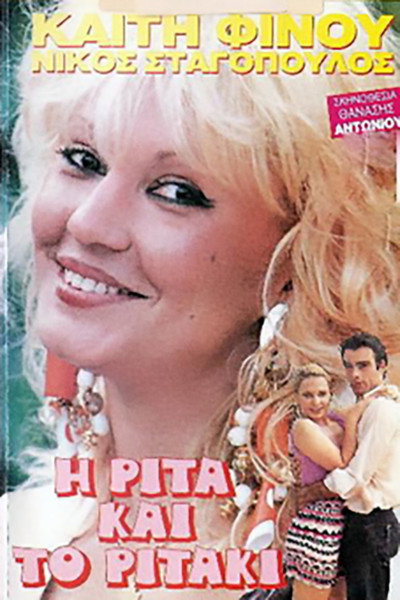 Póster de I Rita... kai to Ritaki