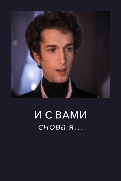 Póster de I s vami snova ya...