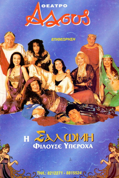 Póster de I Salomi filouse yperoha