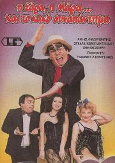 Póster de I Sara, i Mara... kai to kako synapantima