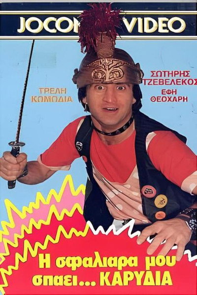 Póster de I sfaliara mou spaei... karydia