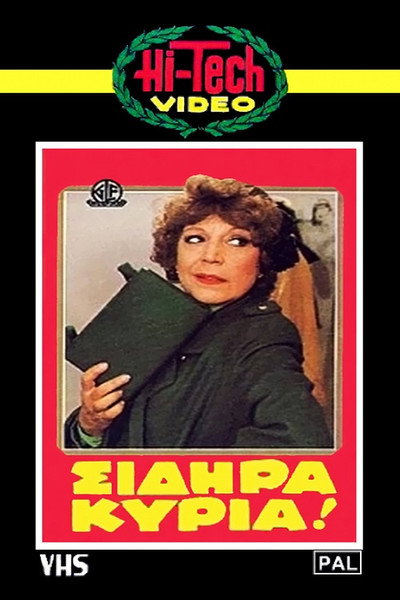 Póster de I sidira kyria