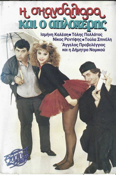 Póster de I skandaliara kai o Aploheris