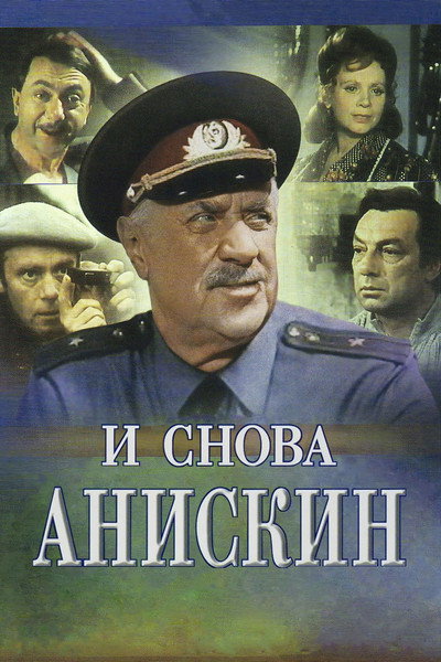 Póster de I snova Aniskin