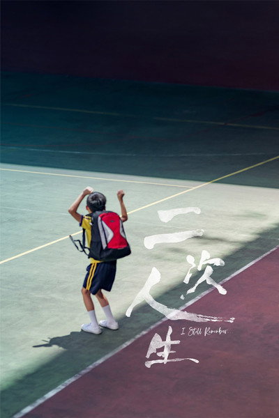 Póster de I Still Remember