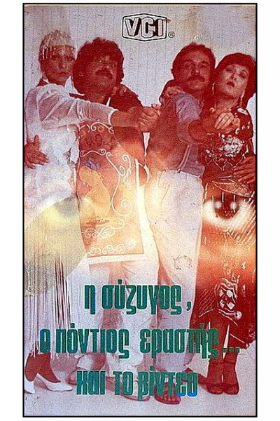 Póster de I syzigos, o Pontios erastis kai to video