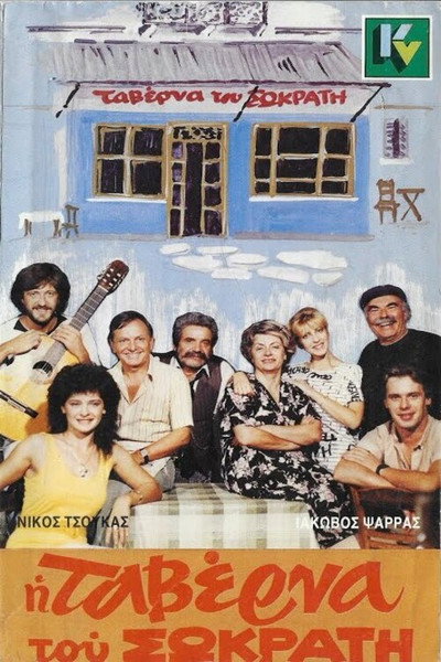 Póster de I taverna tou Sokrati