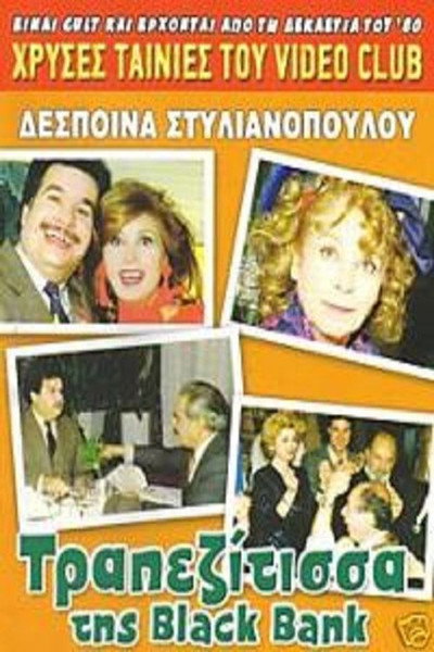 Póster de I trapezitissa tis Black Bank