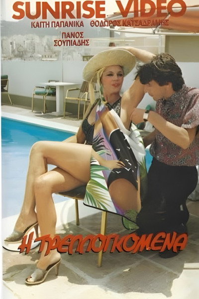 Póster de I trellogomena