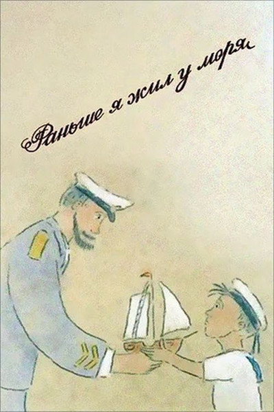 Póster de I Used to Live Near the Sea