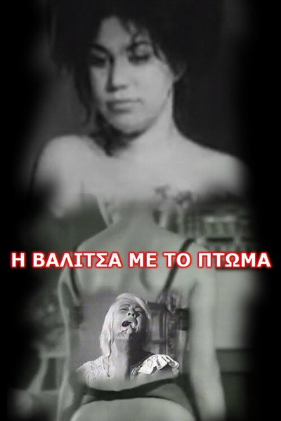 Póster de I valitsa me to ptoma
