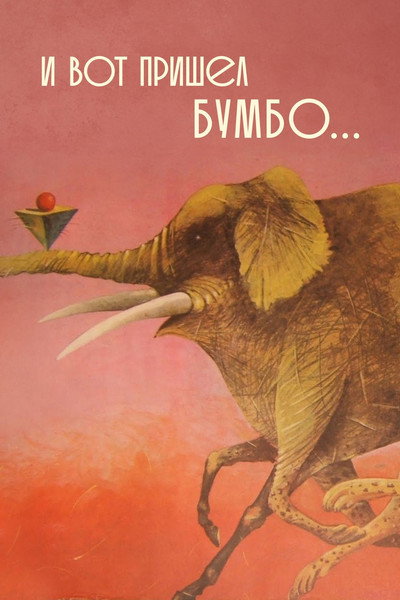 Póster de I vot prishyol Bumbo...