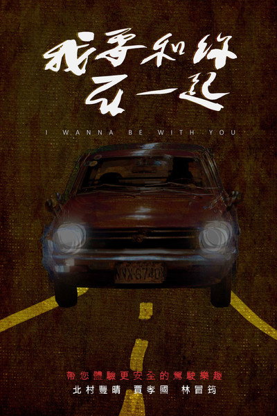 Póster de I Wanna Be with You