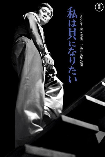 Póster de I Want to Be a Shellfish