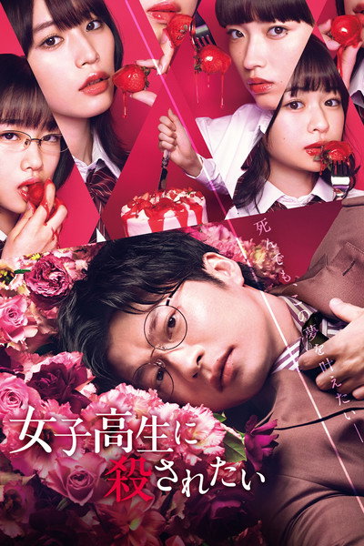 Póster de I Want to Be Killed by a High School Girl