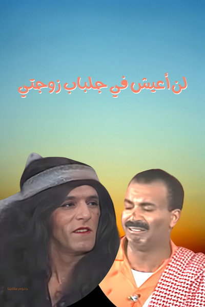 Póster de I will not live in my wife's robes