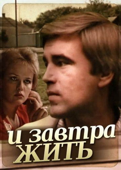 Póster de I zavtra zhit