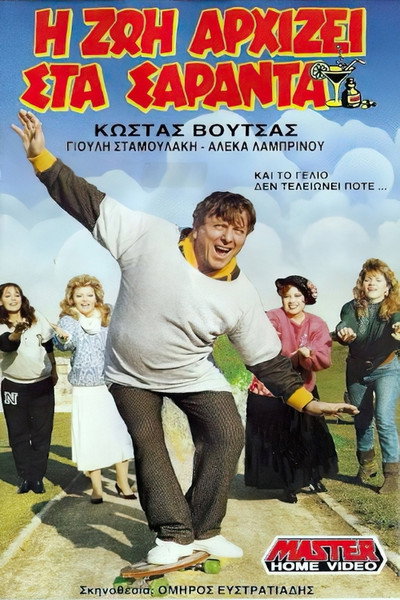 Póster de I zoi arhizei sta saranta
