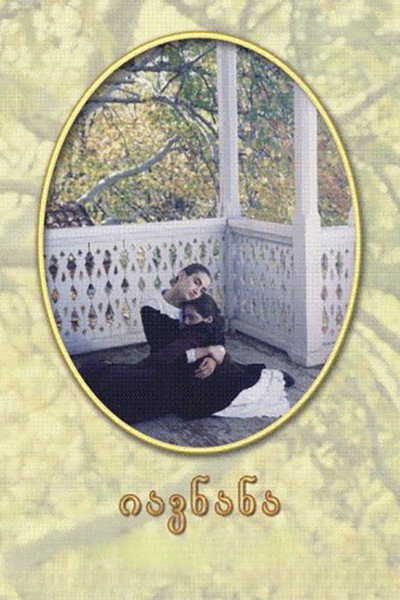Póster de Iavnana