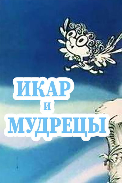 Póster de Icarus and Sages