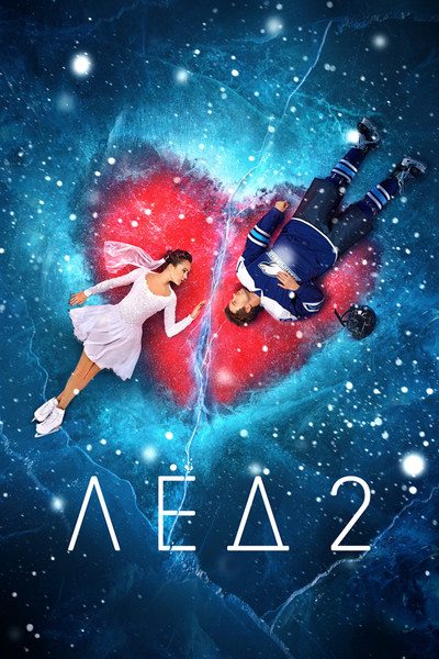 Póster de Ice 2