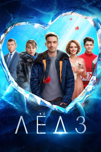 Póster de Ice 3