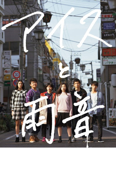 Póster de Ice Cream and the Sound of Raindrops