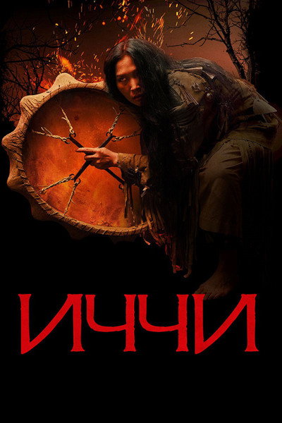 Póster de Ich-chi