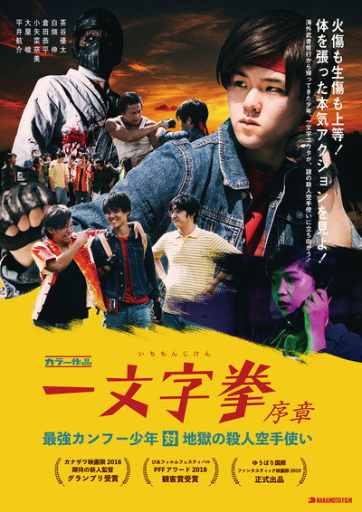 Póster de Ichimonji Ken Prologue: Kung Fu Boy VS Murder Karate Man