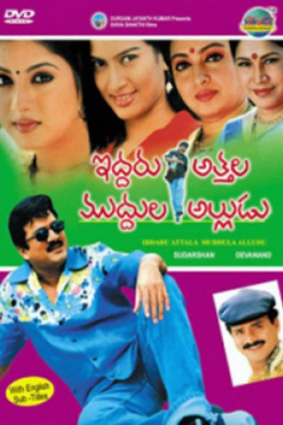 Póster de Iddaru Attala Muddula Alludu