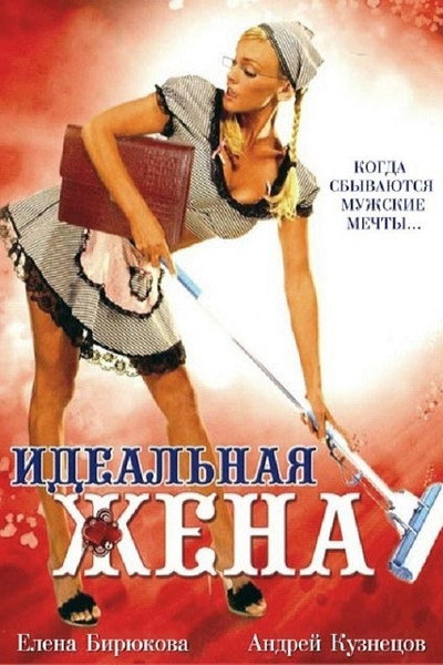 Póster de Idealnaya zhena