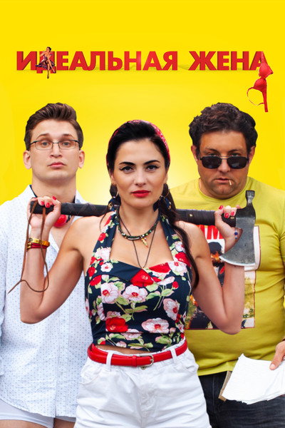 Póster de Idealnaya zhena