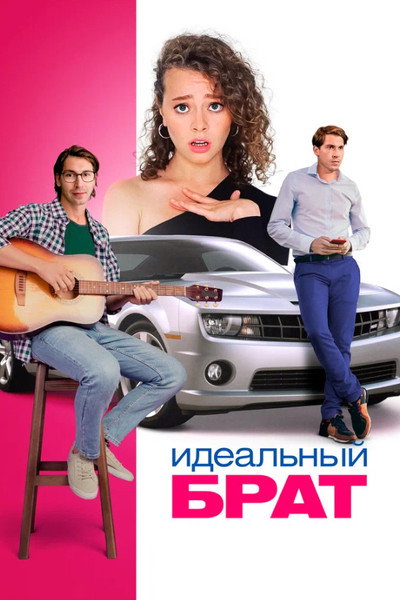 Póster de Idealnyy brat