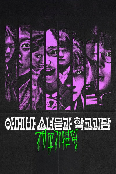 Póster de Idiot Girls and School Ghost: School Anniversary