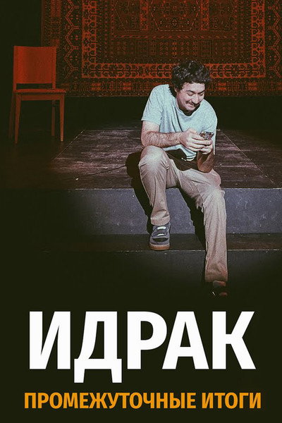 Póster de Idrak Mirzalizade: Subtotals