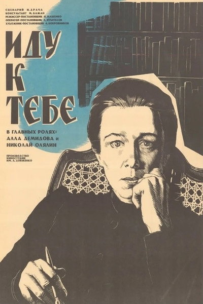 Póster de Idu k tebe...