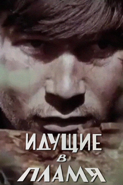 Póster de Idushchiye v plamya