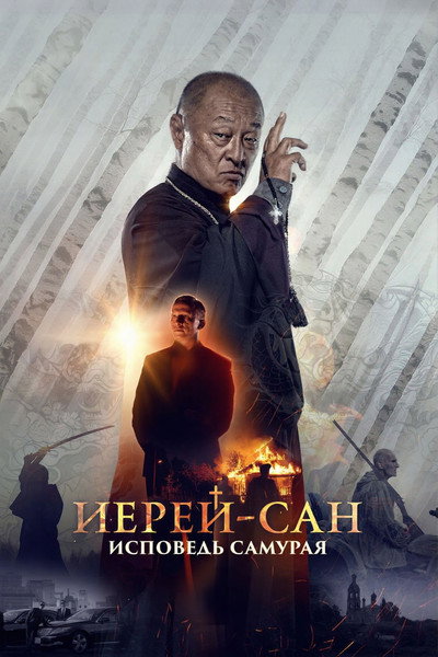 Póster de Ierey-san. Ispoved samuraya