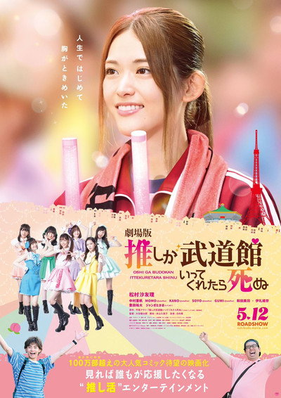 Póster de If My Favorite Pop Idol Made It to the Budokan, I Would Die: The Movie