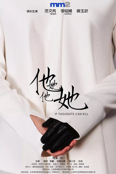 Póster de If Thoughts Can Kill (2018)