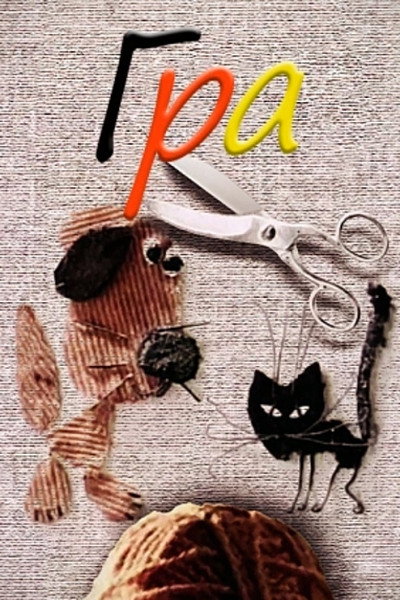 Póster de Igra