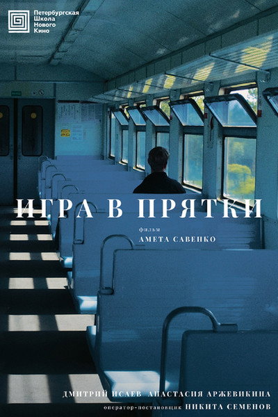 Póster de Igra v pryatki