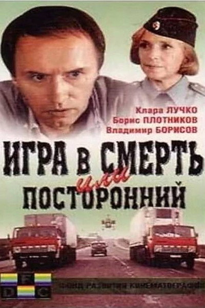 Póster de Igra v smert, ili postoronniy