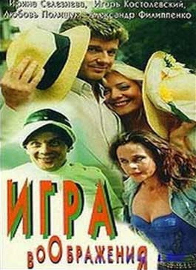 Póster de Igra voobrazheniya