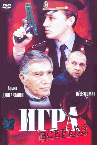 Póster de Igra vseryoz