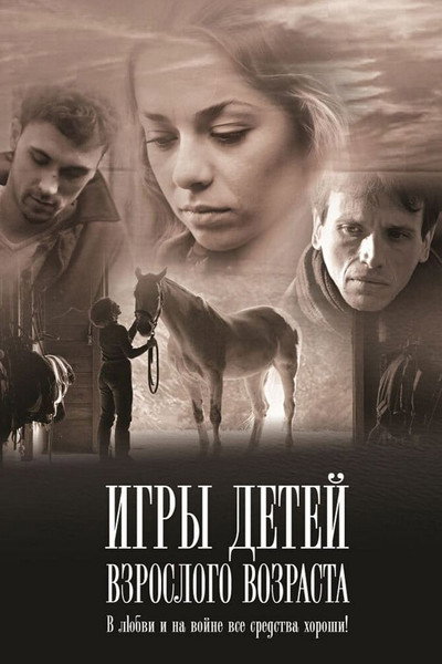 Póster de Igry detey vzroslogo vozrasta