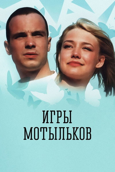 Póster de Igry motylkov