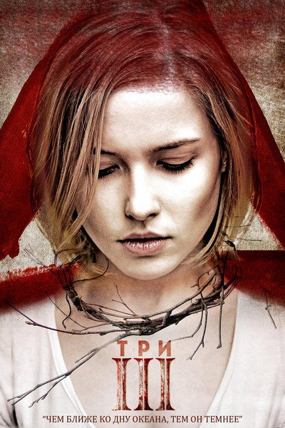 Póster de III: The Ritual