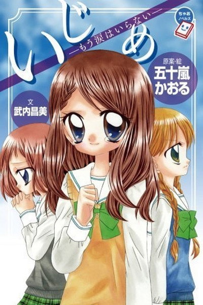 Póster de Ijime: Ikenie no Kyoushitsu